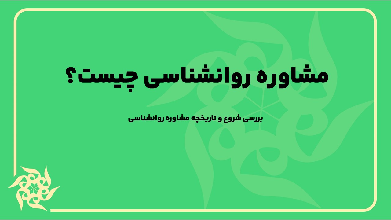 بررسی شروع و تاریخچه مشاوره روانشناسی